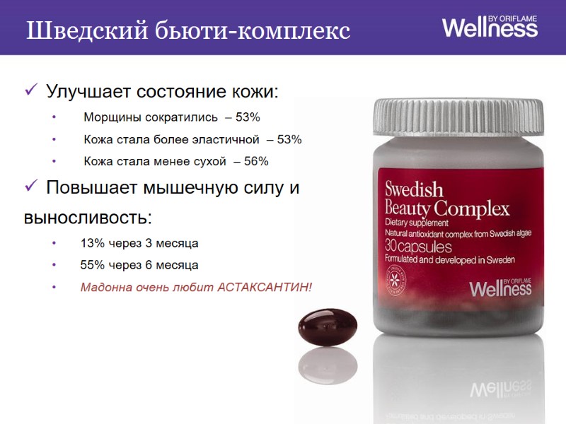 Шведский бьюти-комплекс Улучшает состояние кожи:  Морщины сократились  – 53%  Кожа стала